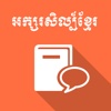 Khmer Literature the classics literature 