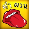 เกมคำผวน