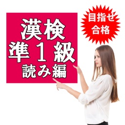 Telecharger 目指せ合格 漢検準1級 漢字 無料厳選問題集 Pour Iphone Sur L App Store Education