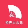 相声大合集