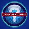 Супер викторина