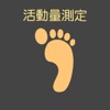 てくてく for 健康物語