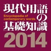現代用語の基礎知識2014年版【自由国民社】(ONESWING)