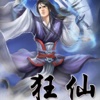 狂仙