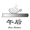 午后
