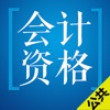 会计从业资格考试题库最新