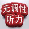 无调性听力训练-简中版
