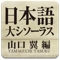 日本語大シソーラス－類語検索大辞典