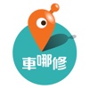 车哪修