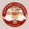 Шашлыкян и Шампуридзе