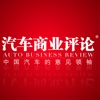 汽车商业评论