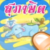 เกมส์ ฟรี ทายภาพสุภาษิตไทย ใบ้คำปริศนาคําพังเพย คำคมและสํานวนไทย
