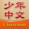 Chinese for Youth Level 1 for Classroom