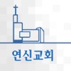 연신교회 스마트요람
