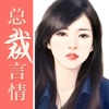 总裁言情-免费全本电子书小说阅读器