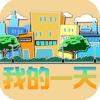 我的一天