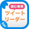 読む専用ツイートリーダー for twitter 芸能人のツイートをまとめ読み!