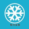 制冷设备-四季如春,不知冬夏