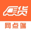 货嘀哒网点端