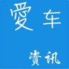 爱车资讯