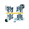 旺文社 物理事典 (ONESWING)