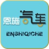 恩施汽车