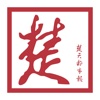 看楚天