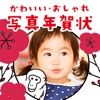 かわいい・おしゃれ写真年賀状2016