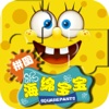 宝宝早教必备-海绵宝宝拼图—快乐家族幼儿启蒙教育智力拼图免费