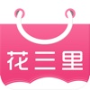 花三里