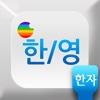 한영 마스터 키보드 : 골드/핑크/민트/검정 칼라 키보드 한자 입력