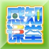 感知课堂