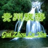 贵州旅游-风景名胜