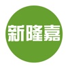 新隆嘉生鲜