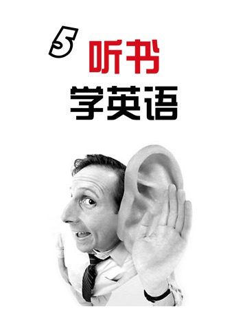 听书学英语HD 口语听力练习英汉互译句子发声
