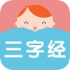三字经-三字经全文故事朗读收听