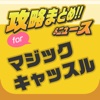 攻略ニュースまとめ速報 for マジックキャッスル マイハッピーライフ2