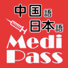 Medi Pass 中国語・英語・日本語　医療用語辞書 for iPhone