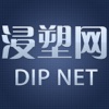 浸塑网客户端