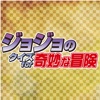 クイズ for ジョジョの奇妙な冒険
