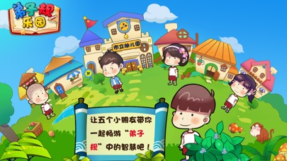 弟子规乐园 (手机版)のおすすめ画像2