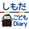 しもだ こども Diary
