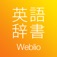 Weblio英語辞書アプリ