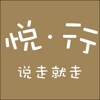 悦·行2