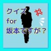 クイズ for 坂本ですが?
