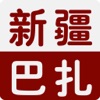 新疆巴扎