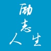 励志人生