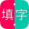 我爱填字:最好玩的中文填字游戏,大家一起来疯狂填字