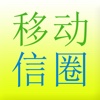 移动信圈