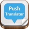 Push翻訳者 Pro - 任意のアプリで...